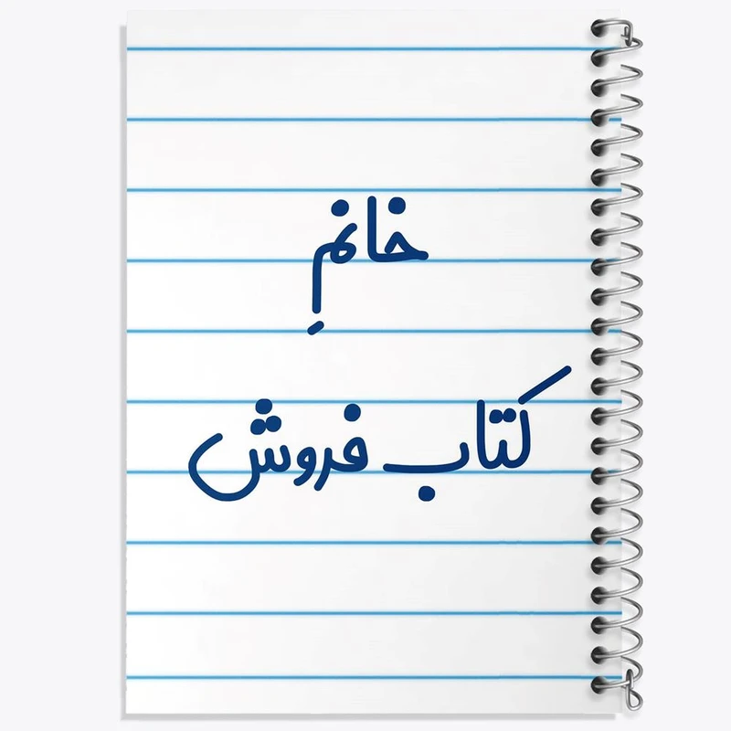 دفتر نت موسیقی 50 برگ خندالو مدل خانم کتاب فروش کد 7972