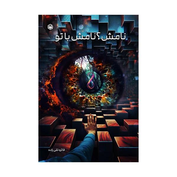 کتاب نامش؟ نامش با تو اثر فائزه تقی زاده نشر متخصصان