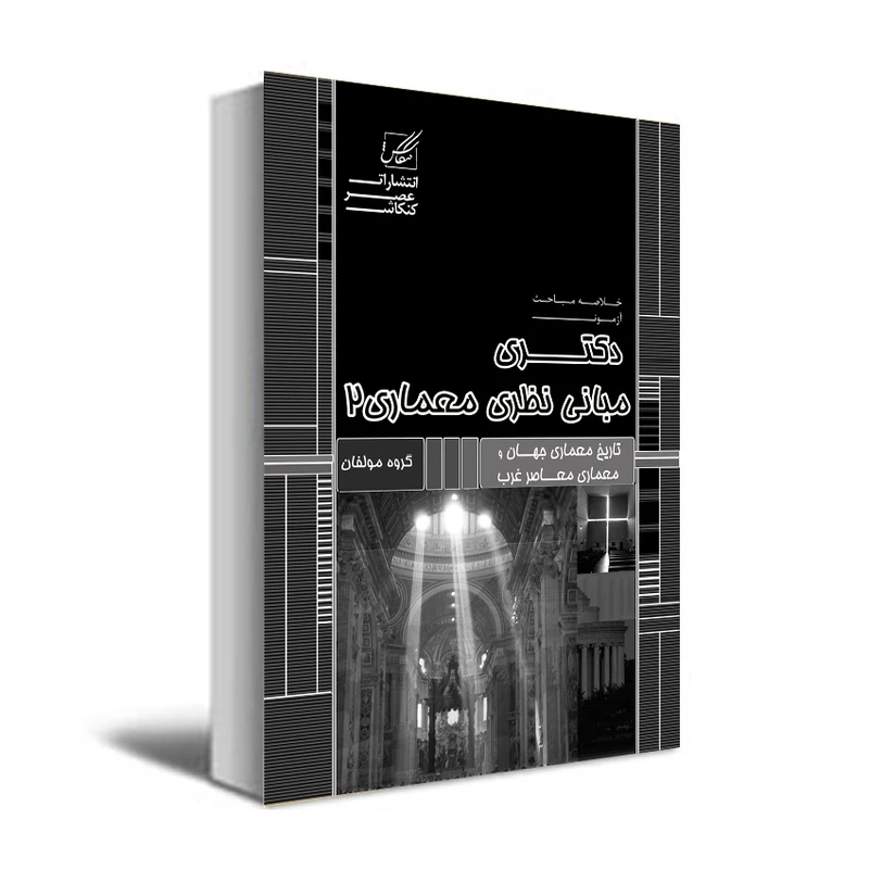 کتاب مبانی نظری معماری 2 اثر جمعی از نویسندگان انتشارات عصر کنکاش