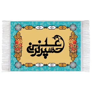 فرش ماشینی دیوارکوب اطلس آبی طرح حسین بن علی مدل T2791 