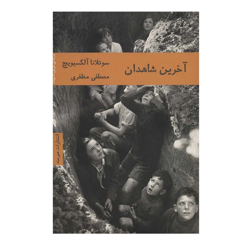 کتاب آخرین شاهدان اثر سوتلانا آلکسیویچ انتشارات هیرمند