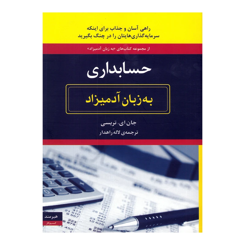 کتاب حسابداری به زبان آدمیزاد اثر جان ای تریسی ترجمه لاله راهدار نشر هیرمند