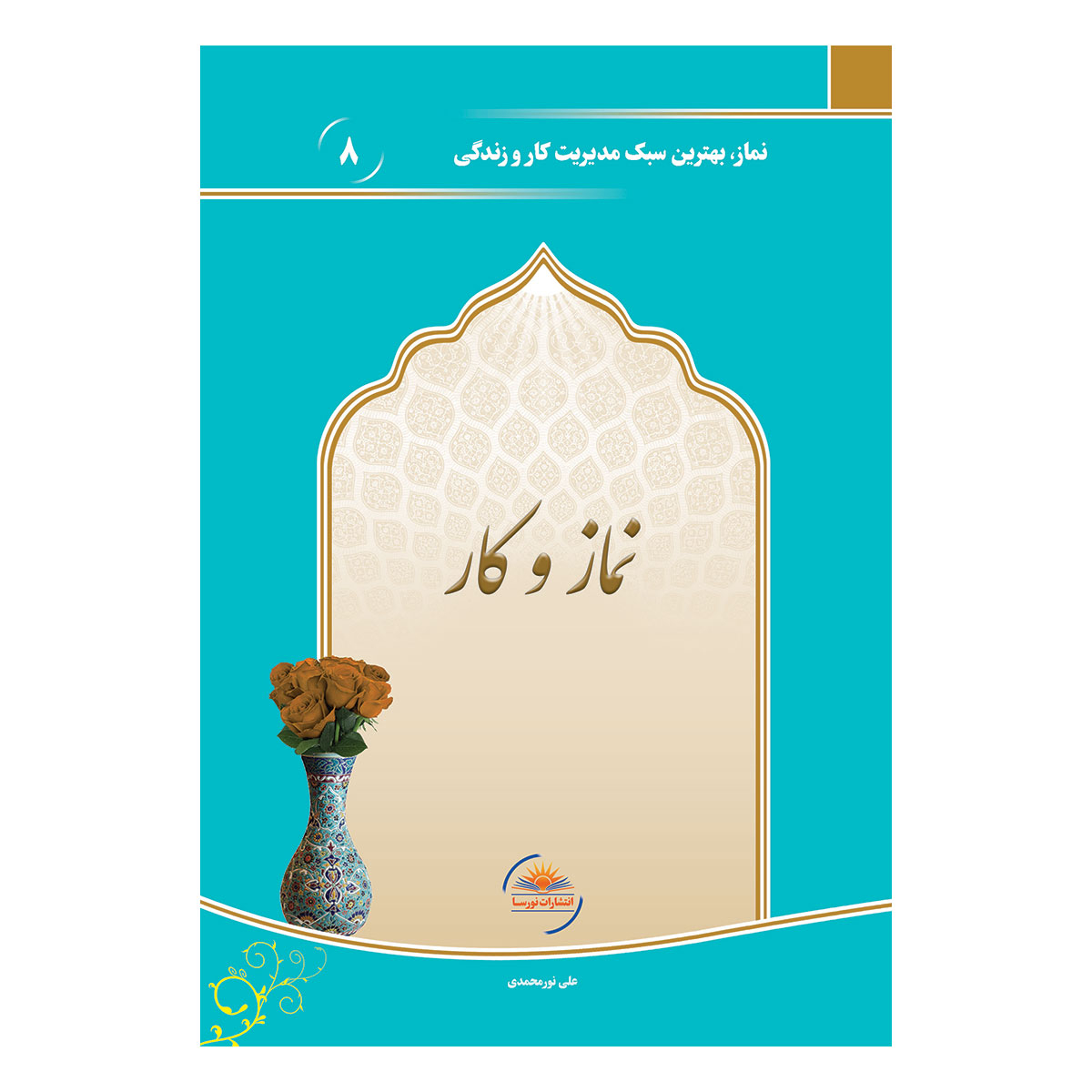 کتاب نماز و کار اثر علی نورمحمدی انتشارات نورسا