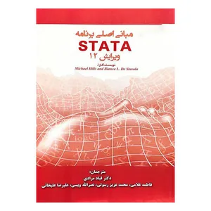 کتاب مبانی اصلی برنامه stata اثر جمعی از نویسندگان انتشارات گپ
