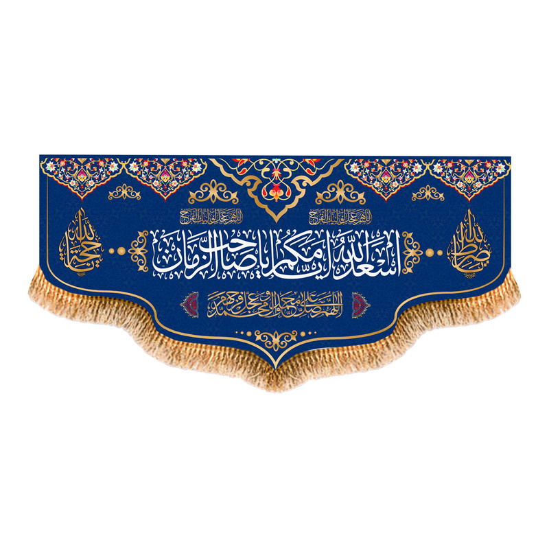 پرچم مدل پشت منبری اسعدالله ایامکم کد 8696S