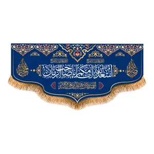 پرچم مدل پشت منبری اسعدالله ایامکم یا صاحب الزمان کد 8697M