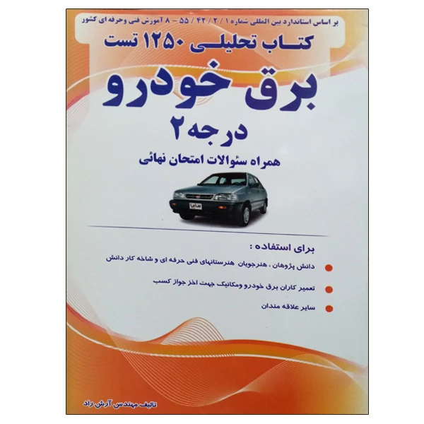 کتاب تحلیلی 1250 تست برق خودرو درجه 2 همراه سوالات امتحان نهائی اثر آرش راد نشر دانشگاهی فرهمند