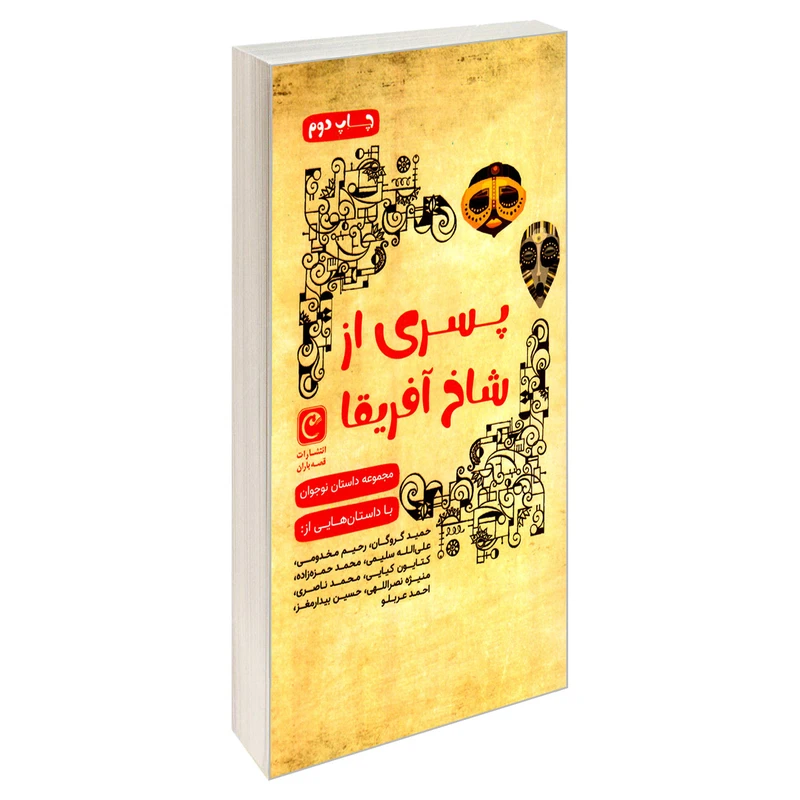 کتاب پسری از شاخ آفریقا اثر جمعی از نویسندگان انتشارات قصه باران