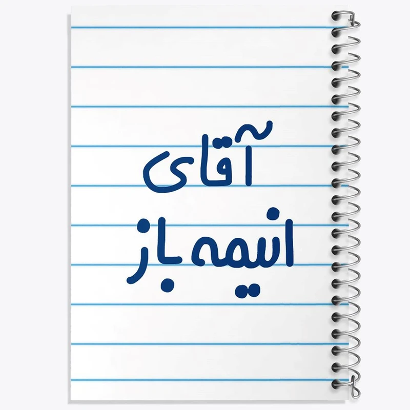 دفتر ژورنال نویسی 50 برگ خندالو مدل نقطه ای طرح آقای انیمه باز کد 6473