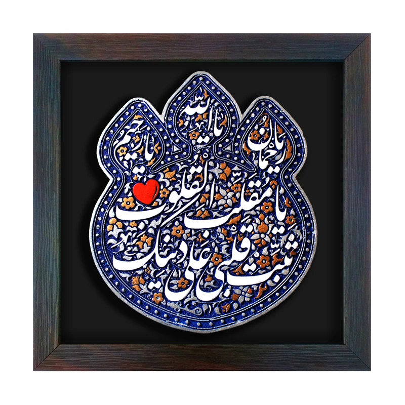 تابلو برجسته لوح هنر طرح یا مقلب القلوب کد 221