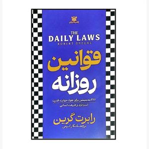 کتاب قوانین روزانه اثر رابرت گرین ترجمه نگار کرمی انتشارات پارس اندیش