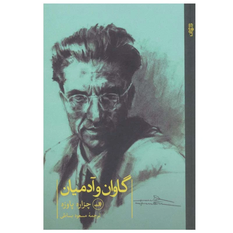 کتاب گاوان و آدمیان اثر چزاره پاوزه نشر ثالث