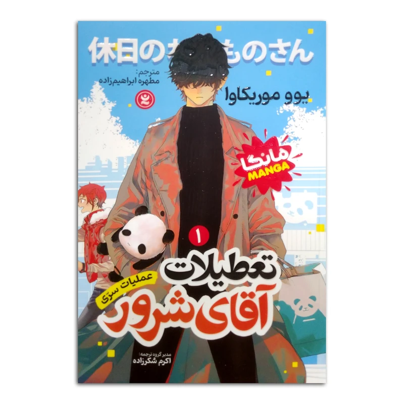 کتاب تعطیلات آقای شرور اثر یوو موریکاوا ترجمه مطهره ابراهیم زاده انتشارات نگاه آشنا جلد 1