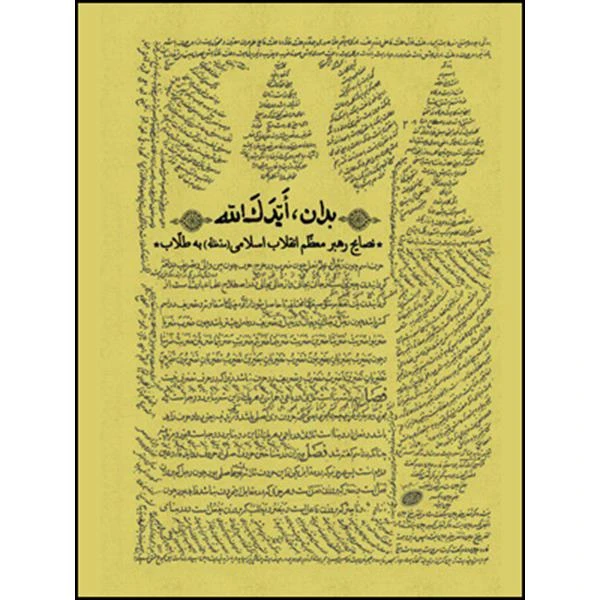 کتاب بدان ایدک الله اثر حضرت آیت الله العظمی سید علی خامنه ای انتشارات انقلاب اسلامی 