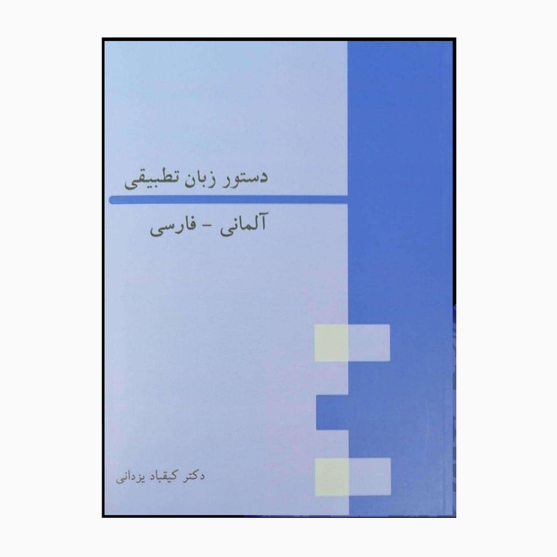 کتاب دستور زبان تطبیقی آلمانی فارسی اثر دکتر کیقباد یزدانی انتشارات هدف نوین کتاب دستور زبان تطبیقی آلمانی فارسی اثر دکتر کیقباد یزدانی انتشارات هدف نوین