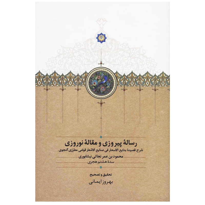 کتاب رساله پیروزی و مقاله نوروزی اثر محمود بن عمر نجاتی نیشابوری انتشارات سخن