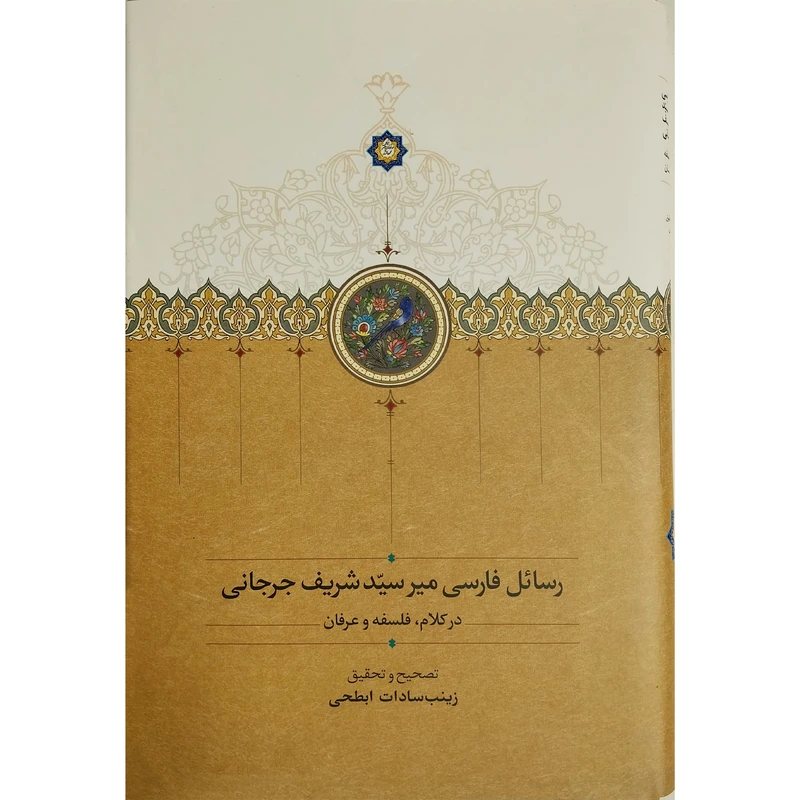 کتاب رسائل فارسی مير سيد شريف جرجانی اثر علی بن محمد جرجانی انتشارات سخن