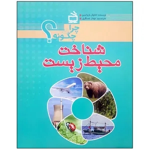 کتاب شناخت محیط زیست اثر امانوئل پارواسین انتشارات مدرسه 