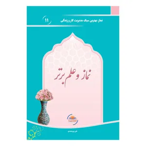 کتاب نماز و علم برتر اثر علی نورمحمدی انتشارات نورسا
