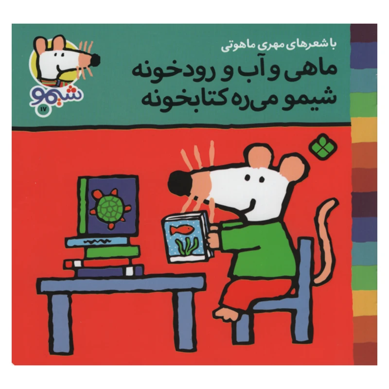 کتاب ماهی و آب و رودخونه شیمو می ره کتابخونه اثر مهری ماهوتی انتشارات پنجره 