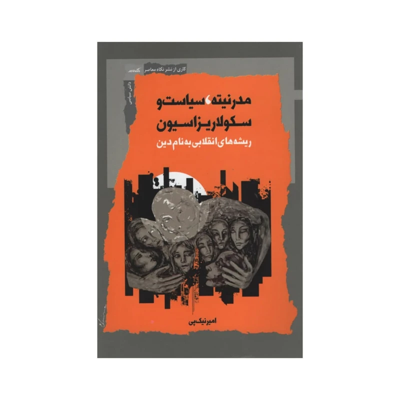 کتاب مدرنیته سیاست و سکولاریزاسیون اثر امیر نیک پی نشر نگاه معاصر