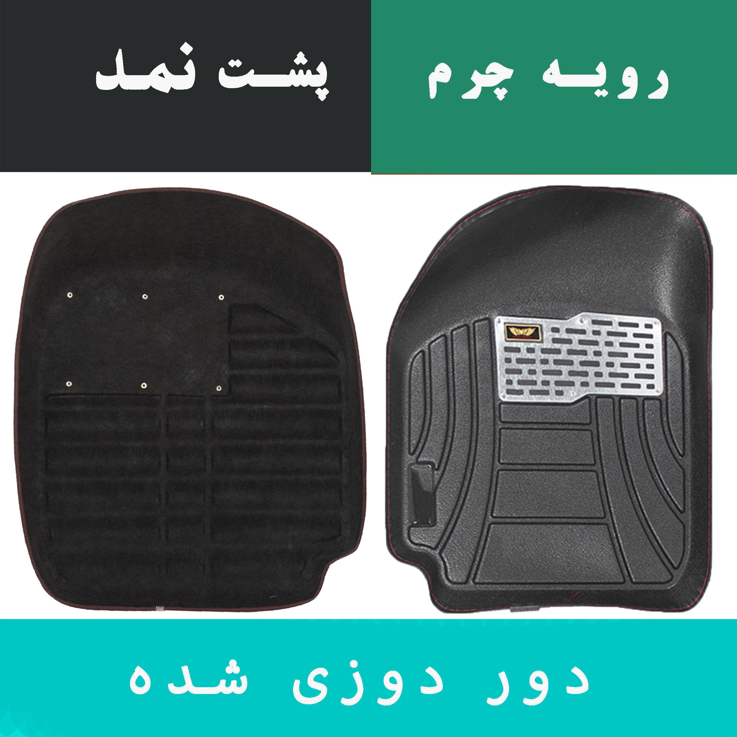 کفپوش سه بعدی خودرو ماهوت مدل دور دوز مناسب برای پراید 131