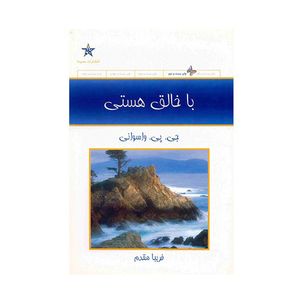 کتاب با خالق هستی اثر جی. پی. واسوانی