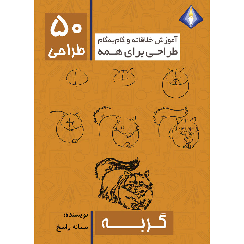 کتاب طراحی 50 گربه اثر سمانه راسخ انتشارت دیموند بلورین