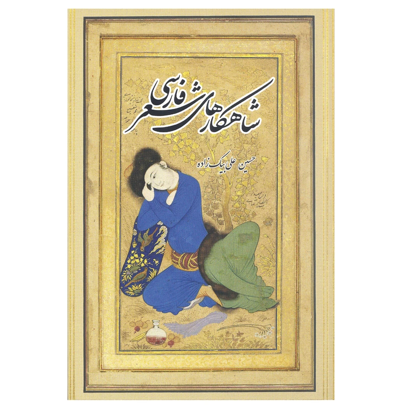 کتاب شاهکارهای شعر فارسی اثر حسین علی بیک زاده انتشارات بهجت