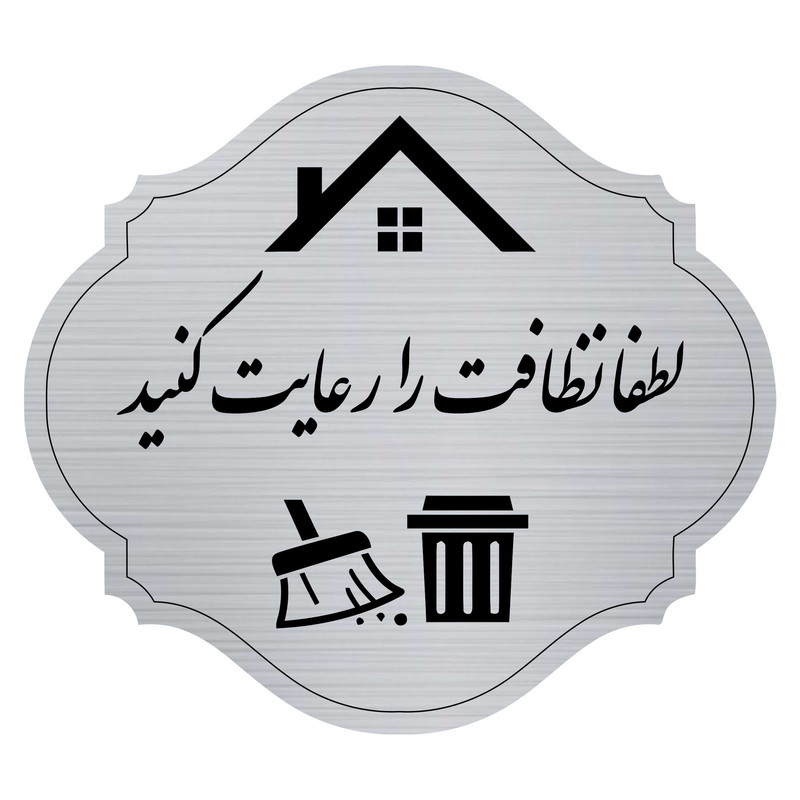 تابلو راهنما مدل نظافت را رعایت کنید