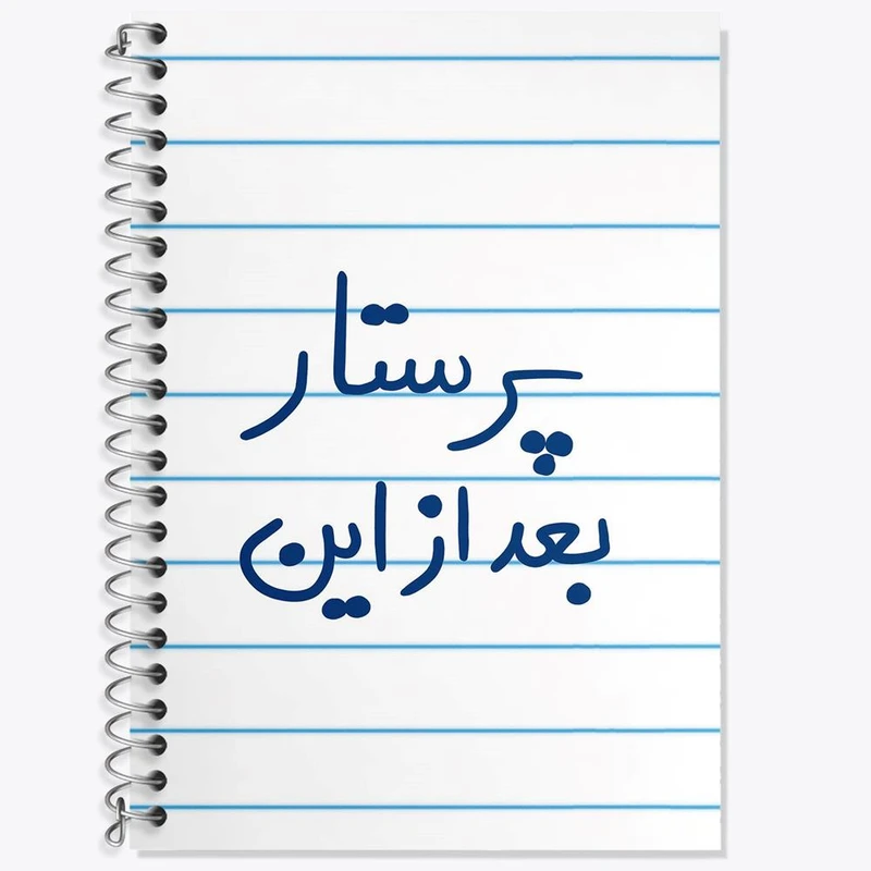 دفتر زبان 50 برگ خندالو مدل دو خط طرح پرستار بعد از این کد 5644