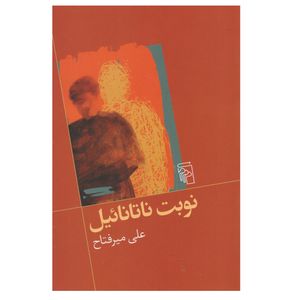 نقد و بررسی کتاب نوبت ناتاناییل اثر علی میرفتاح نشر مرکز توسط خریداران