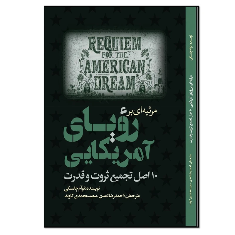کتاب مرثیه‌ای بر رویای آمریکایی 10 اصل تجمیع ثروت و قدرت اثر نوآم چامسکی انتشارات نسل روشن