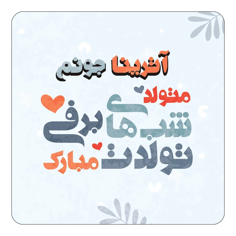 مگنت کاکتی طرح اسم آترینا مدل تولد زمستان کد mn14590