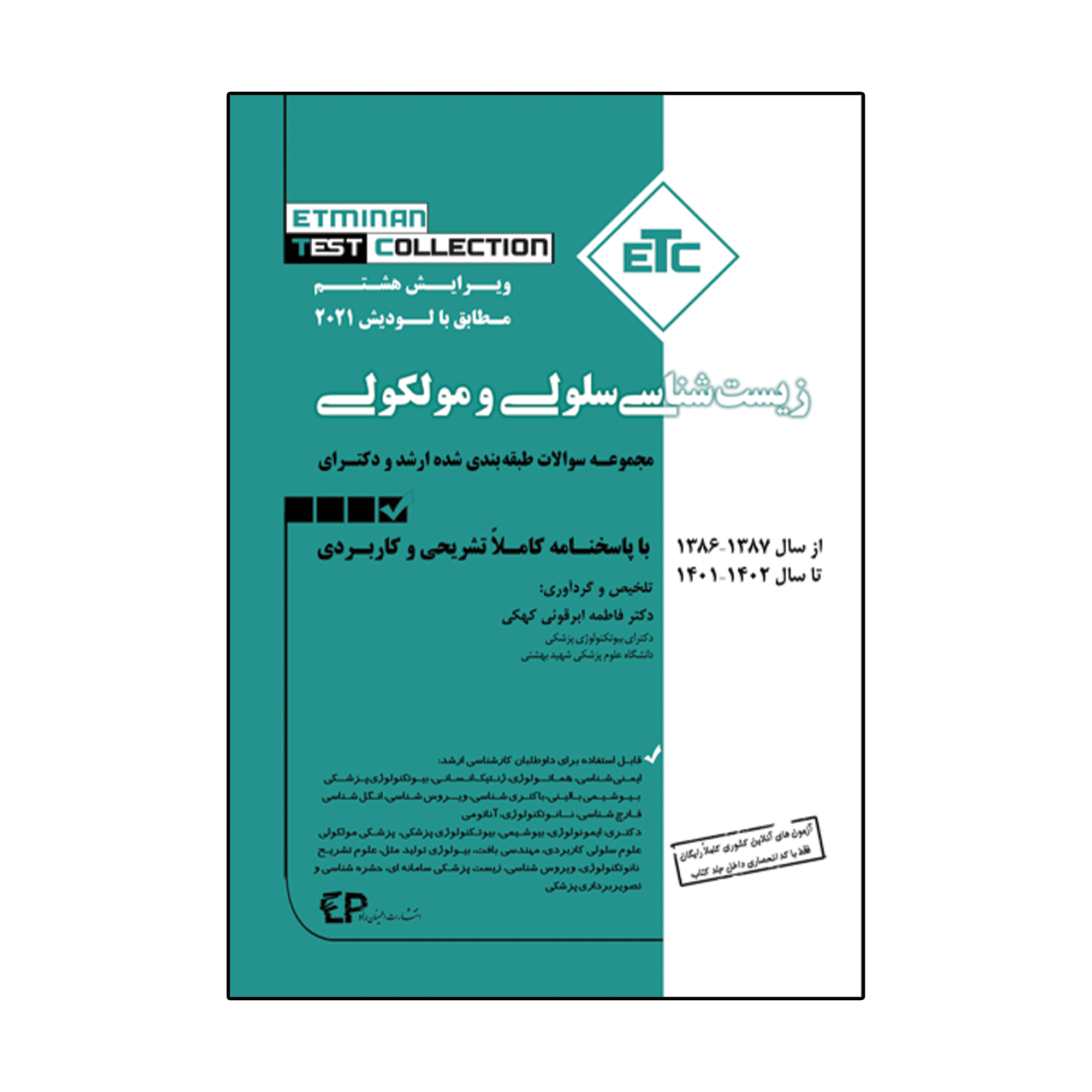 کتاب ETC زیست شناسی سلولی و مولکولی اثر دکتر فاطمه ابرقوئی کهکی انتشارات اطمینان