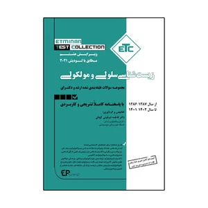 کتاب ETC زیست شناسی سلولی و مولکولی اثر دکتر فاطمه ابرقوئی کهکی انتشارات اطمینان
