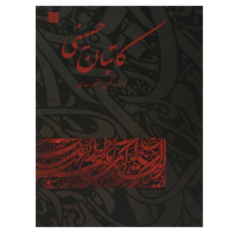 کتاب کاتبان حسینی اثر عاطفه فرقدان نشر آبان