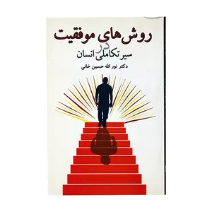 کتاب روش های موفقیت در سیر تکاملی انسان  اثر دکتر نور اللّه حسین خانی انتشارات مسعی