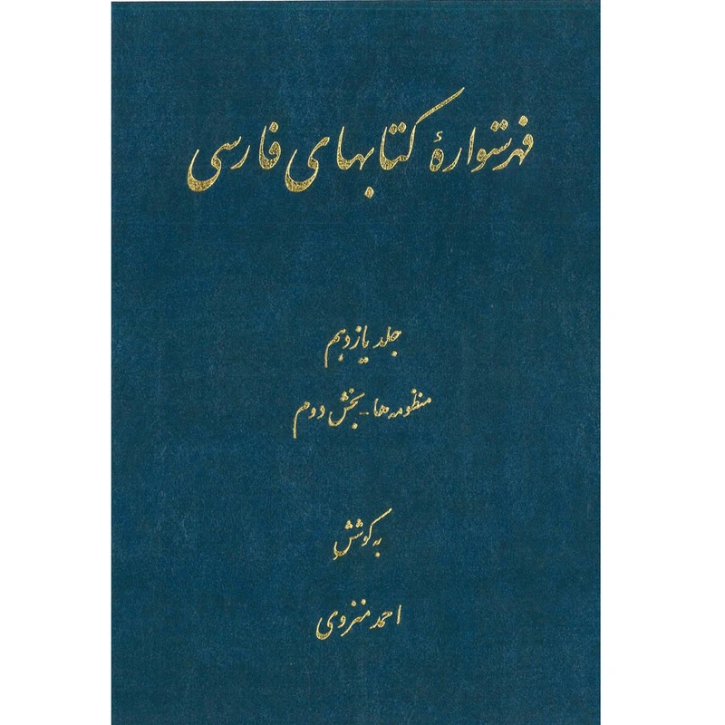کتاب فهرستواره کتابهای فارسی اثر احمد منزوی انتشارات مرکز دائرة المعارف بزرگ اسلامی جلد 11