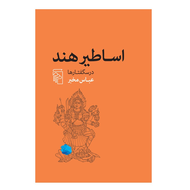 كتاب اساطیر هند اثر عباس مخبر نشر مركز