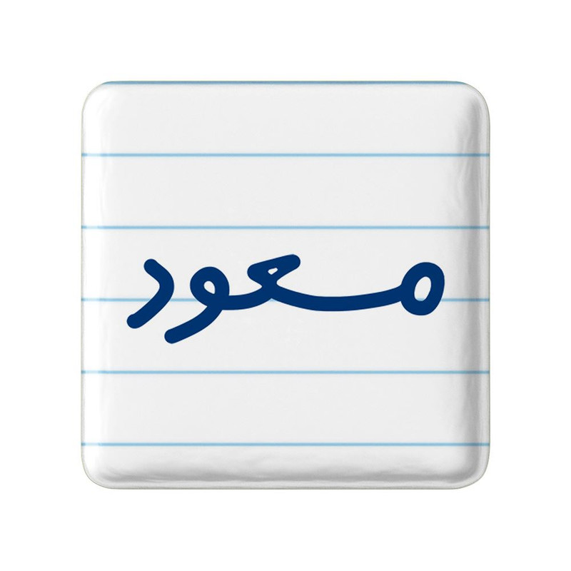 مگنت خندالو مدل مسعود کد 8272