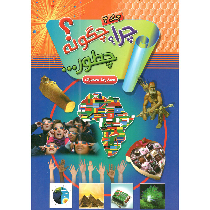 کتاب چرا چگونه چطور 3 اثر سمیرا ذوالفقاری انتشارات حباب