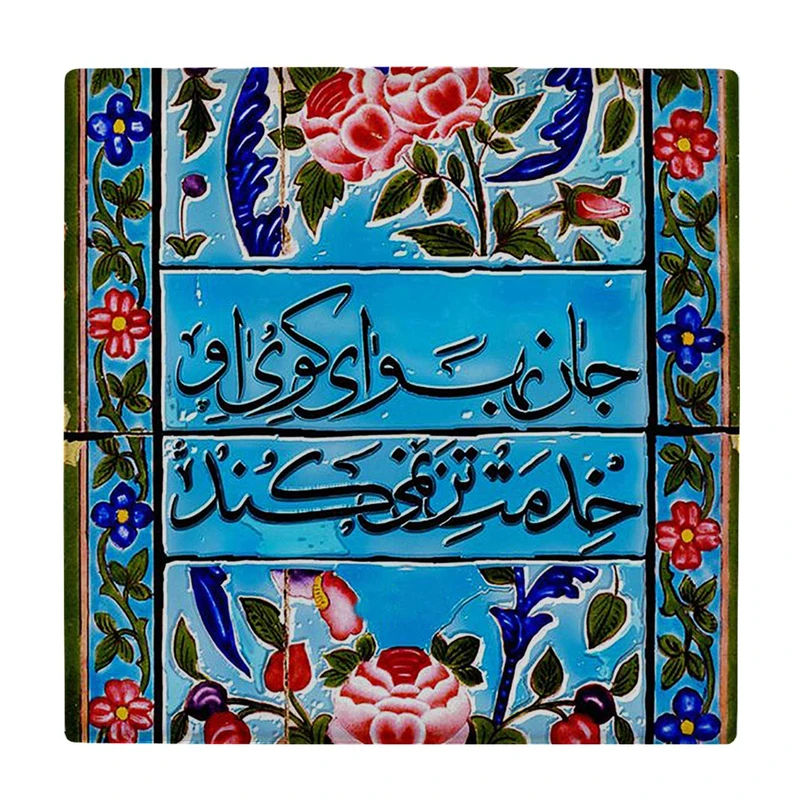  زیر لیوانی  طرح جان به هوای کوی او خدمت تن نمی کند کد    5978833_4849