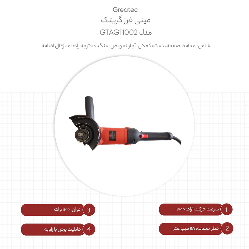 مینی فرز گریتک مدل GTAG11002