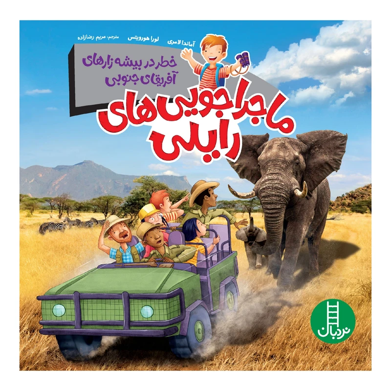 كتاب ماجراجويي هاي رايلي، خطر در بيشه‌زارهاي آفريقاي جنوبي اثر آماندا لامري انتشارات نردبان