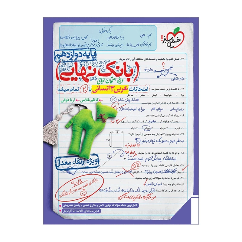 کتاب بانک نهایی عربی دوازدهم انسانی اثر کاظم غلامی و آریا ذوقی انتشارات خیلی سبز