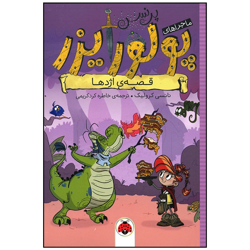 کتاب ماجراهای پرنسس پولورایزر قصه اژدها اثر نانسی کرولیک انتشارات شهر قلم