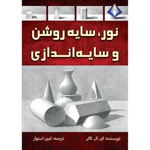 کتاب نور، سایه‌روشن و سایه‌اندازی اثر ای. ال. کالر انتشارات دیموند بلورین