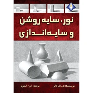 کتاب نور، سایه‌روشن و سایه‌اندازی اثر ای. ال. کالر انتشارات دیموند بلورین