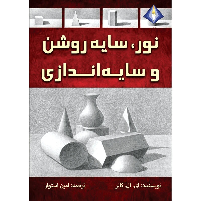 کتاب نور، سایه‌روشن و سایه‌اندازی اثر ای. ال. کالر انتشارات دیموند بلورین